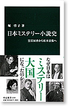 日本ミステリー小説史：黒岩涙香から松本清張へ