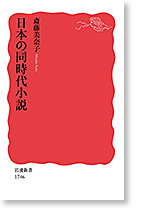日本の同時代小説